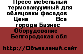 Пресс мебельный термовакуумный для облицовки фасадов. › Цена ­ 645 000 - Все города Бизнес » Оборудование   . Белгородская обл.